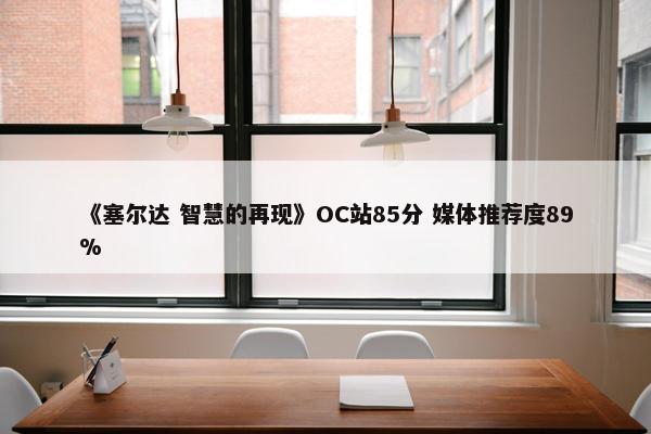 《塞尔达 智慧的再现》OC站85分 媒体推荐度89%