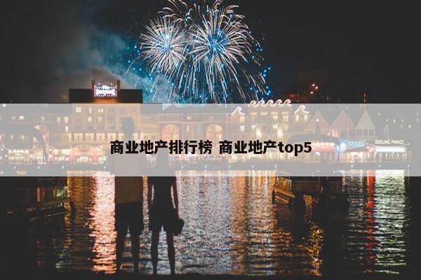 商业地产排行榜 商业地产top5