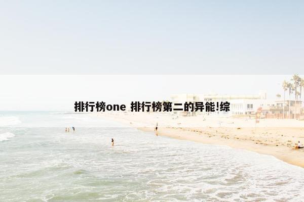 排行榜one 排行榜第二的异能!综