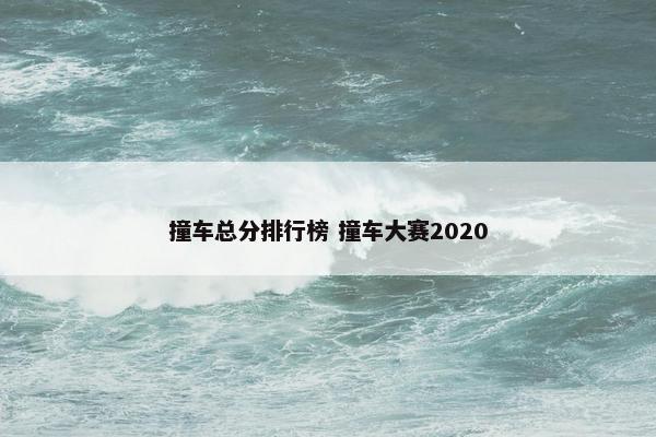 撞车总分排行榜 撞车大赛2020