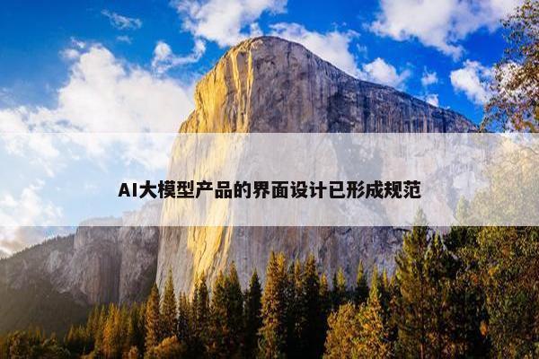 AI大模型产品的界面设计已形成规范