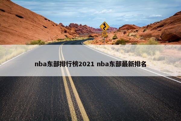 nba东部排行榜2021 nba东部最新排名