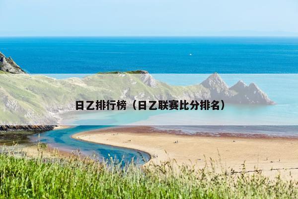 日乙排行榜（日乙联赛比分排名）