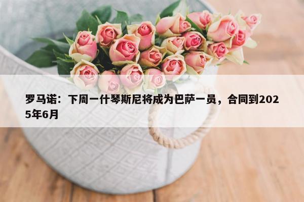 罗马诺：下周一什琴斯尼将成为巴萨一员，合同到2025年6月