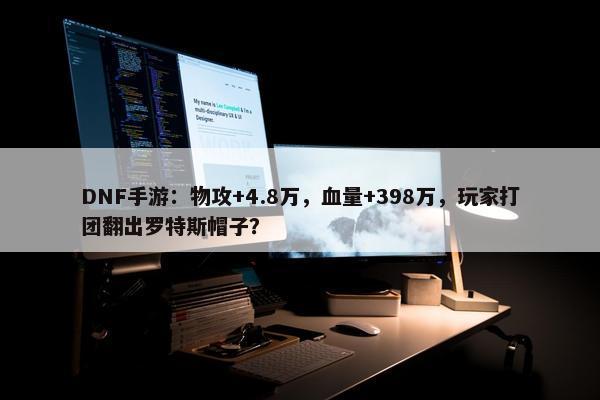 DNF手游：物攻+4.8万，血量+398万，玩家打团翻出罗特斯帽子？