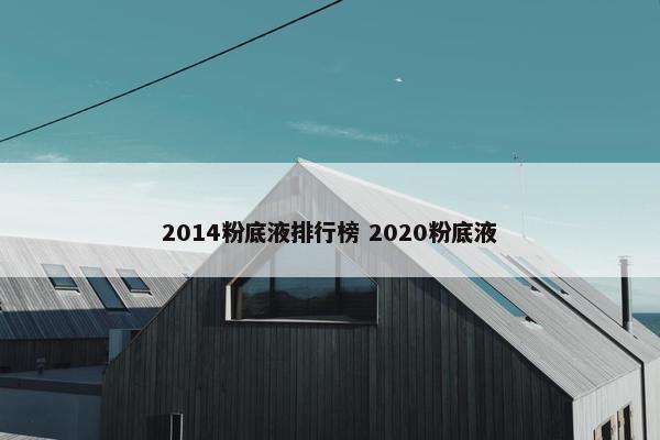 2014粉底液排行榜 2020粉底液