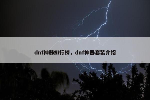 dnf神器排行榜，dnf神器套装介绍