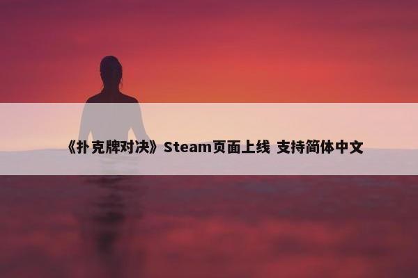 《扑克牌对决》Steam页面上线 支持简体中文