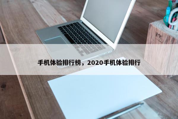 手机体验排行榜，2020手机体验排行