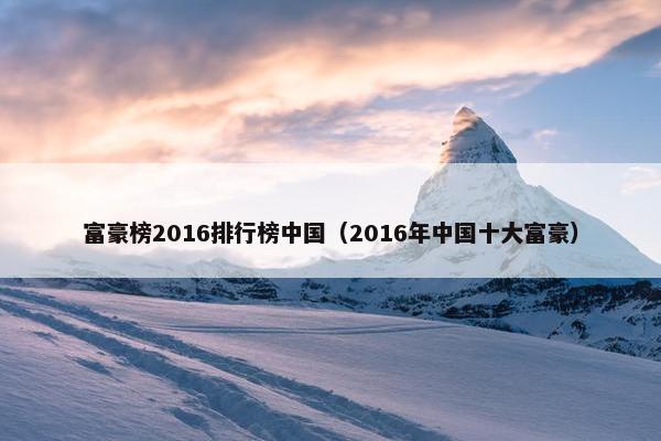 富豪榜2016排行榜中国（2016年中国十大富豪）