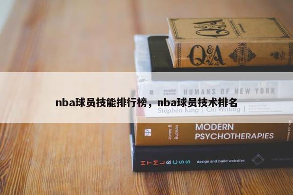 nba球员技能排行榜，nba球员技术排名