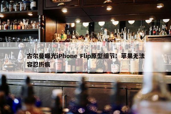 古尔曼曝光iPhone Flip原型细节：苹果无法容忍折痕