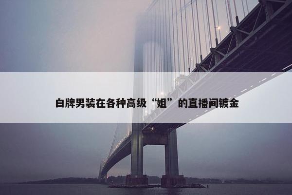 白牌男装在各种高级“姐”的直播间镀金