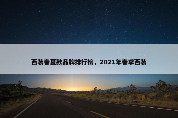 西装春夏款品牌排行榜，2021年春季西装