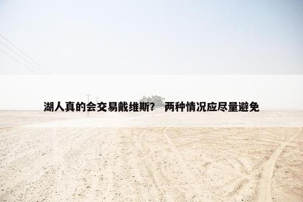 湖人真的会交易戴维斯？ 两种情况应尽量避免