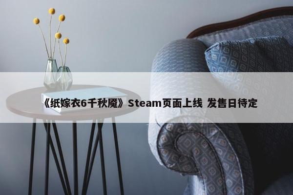 《纸嫁衣6千秋魇》Steam页面上线 发售日待定