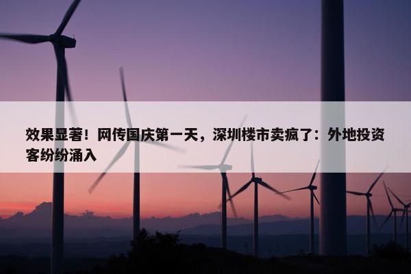 效果显著！网传国庆第一天，深圳楼市卖疯了：外地投资客纷纷涌入