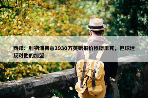 西媒：利物浦有意2930万英镑报价穆德里克，但球迷反对他的加盟