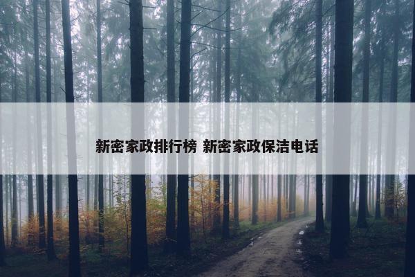 新密家政排行榜 新密家政保洁电话