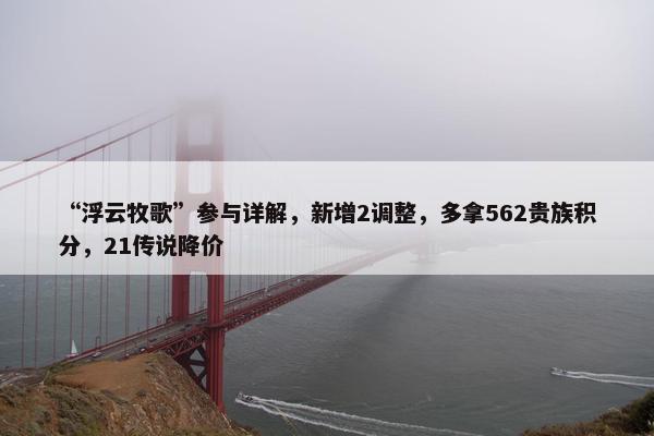 “浮云牧歌”参与详解，新增2调整，多拿562贵族积分，21传说降价