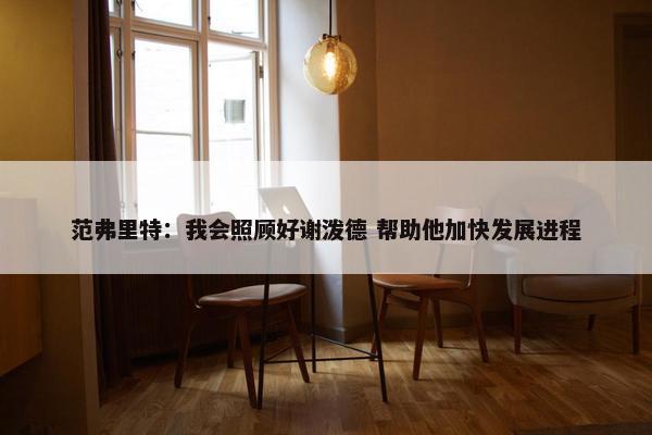 范弗里特：我会照顾好谢泼德 帮助他加快发展进程