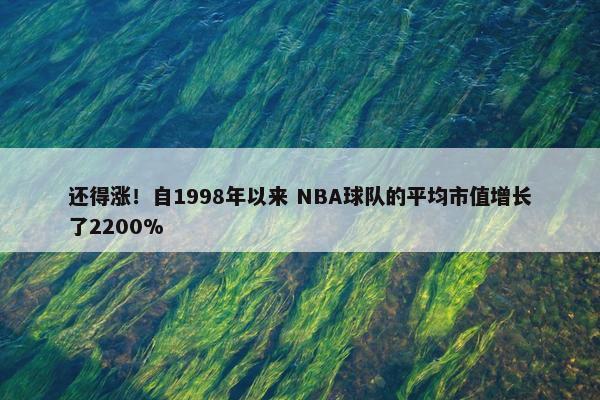 还得涨！自1998年以来 NBA球队的平均市值增长了2200%