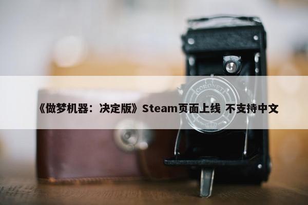 《做梦机器：决定版》Steam页面上线 不支持中文