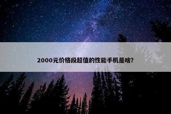 2000元价格段超值的性能手机是啥？