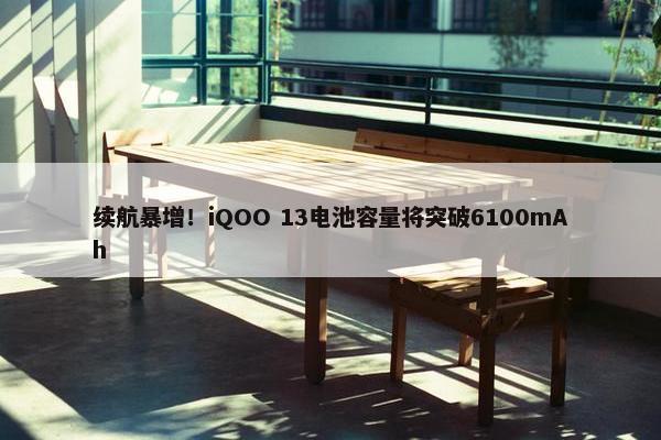 续航暴增！iQOO 13电池容量将突破6100mAh