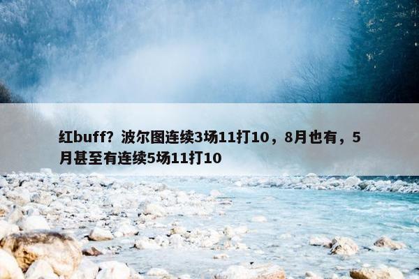 红buff？波尔图连续3场11打10，8月也有，5月甚至有连续5场11打10