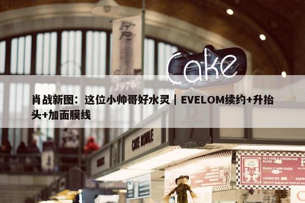 肖战新图：这位小帅哥好水灵｜EVELOM续约+升抬头+加面膜线