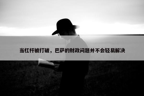 当杠杆被打破，巴萨的财政问题并不会轻易解决