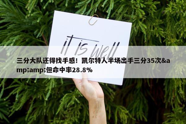 三分大队还得找手感！凯尔特人半场出手三分35次&但命中率28.8%