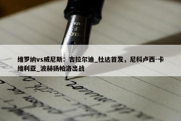 维罗纳vs威尼斯：吉拉尔迪_杜达首发，尼科卢西-卡维利亚_波赫扬帕洛出战