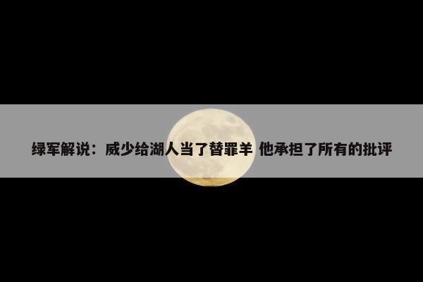 绿军解说：威少给湖人当了替罪羊 他承担了所有的批评