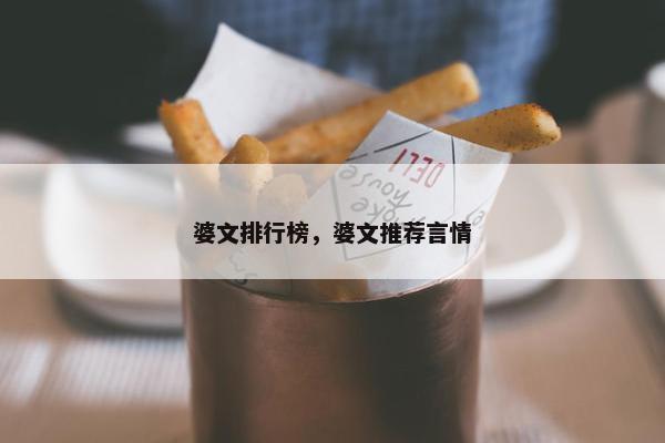 婆文排行榜，婆文推荐言情