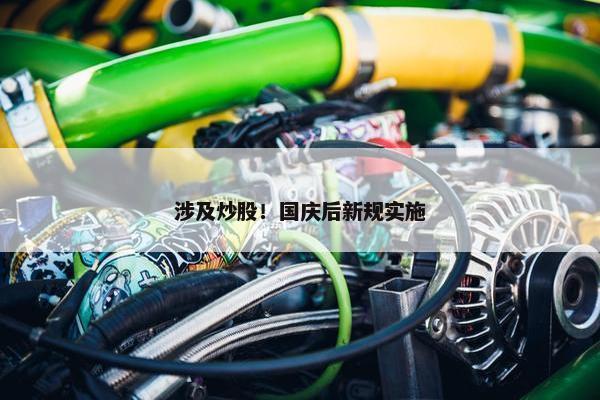 涉及炒股！国庆后新规实施