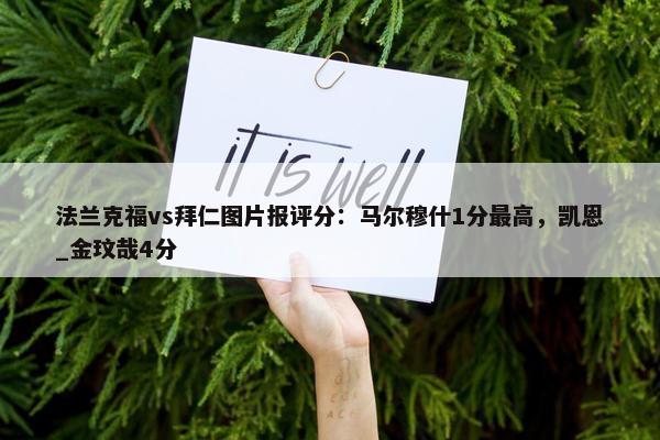 法兰克福vs拜仁图片报评分：马尔穆什1分最高，凯恩_金玟哉4分