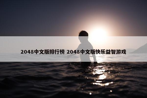 2048中文版排行榜 2048中文版快乐益智游戏