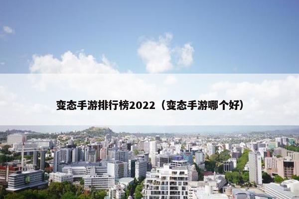 变态手游排行榜2022（变态手游哪个好）