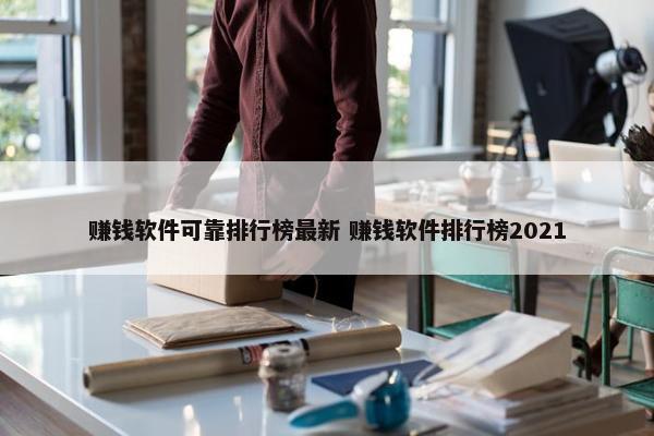 赚钱软件可靠排行榜最新 赚钱软件排行榜2021