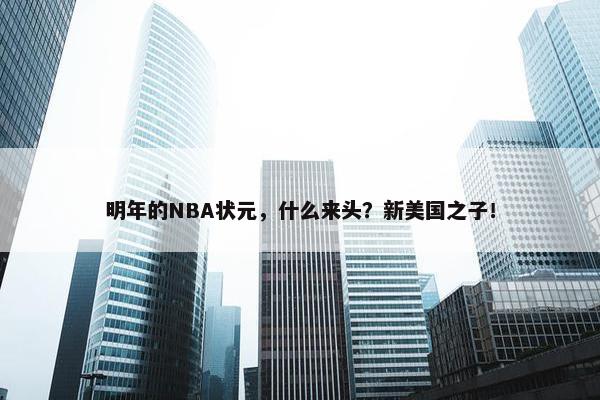 明年的NBA状元，什么来头？新美国之子！