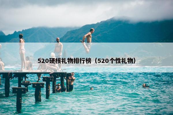 520硬核礼物排行榜（520个性礼物）