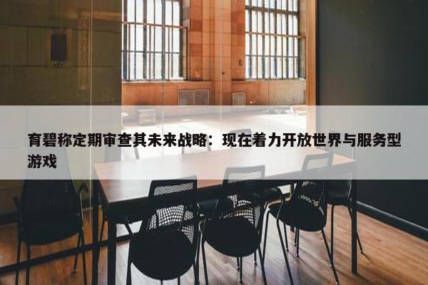 育碧称定期审查其未来战略：现在着力开放世界与服务型游戏