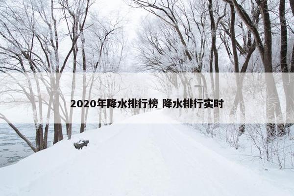 2020年降水排行榜 降水排行实时