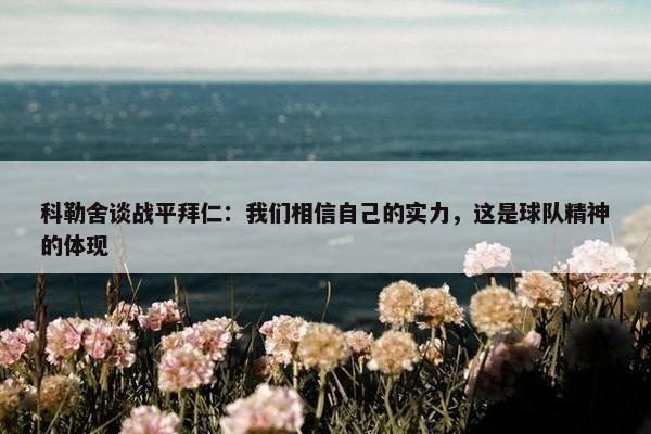 科勒舍谈战平拜仁：我们相信自己的实力，这是球队精神的体现