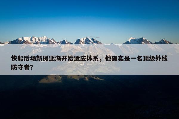 快船后场新援逐渐开始适应体系，他确实是一名顶级外线防守者？