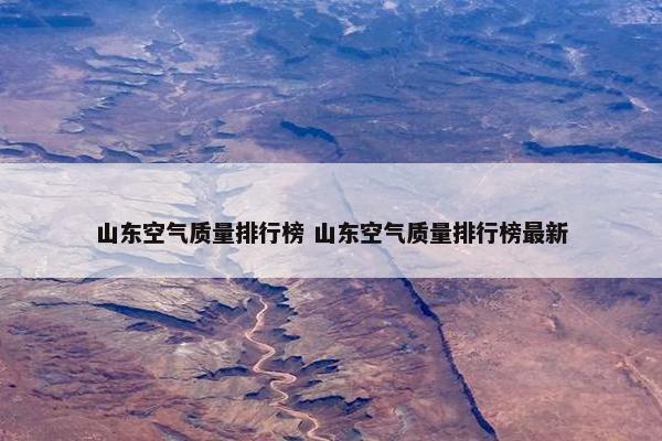 山东空气质量排行榜 山东空气质量排行榜最新