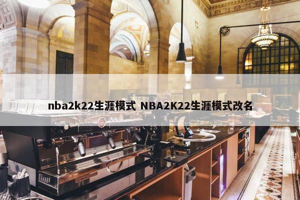 nba2k22生涯模式 NBA2K22生涯模式改名