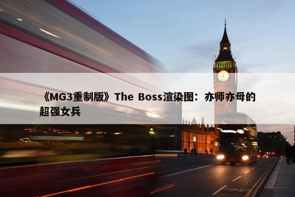 《MG3重制版》The Boss渲染图：亦师亦母的超强女兵